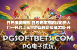 开元棋牌网站-开启元宇宙旅程的新大门—开启上元宝游戏官网探秘之旅-开元棋牌网站