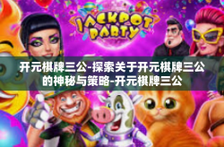 开元棋牌三公-探索关于开元棋牌三公的神秘与策略-开元棋牌三公