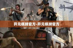 开元棋牌官方-开元棋牌官方
