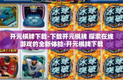 开元棋牌下载-下载开元棋牌 探索在线游戏的全新体验-开元棋牌下载
