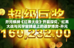 开元棋牌《红黑大战》开篇探究，红黑大战与元宇宙牌桌上的逐梦博弈-开元棋牌《红黑大战》
