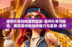 德州扑克和梭哈的区别-德州扑克与梭哈，两款游戏的独特魅力与差异-德州扑克和梭哈的区别