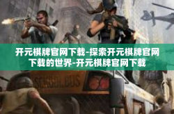 开元棋牌官网下载-探索开元棋牌官网下载的世界-开元棋牌官网下载
