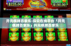 开元棋牌百家乐-探究在线平台「开元棋牌百家乐」开元棋牌百家乐