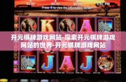 开元棋牌游戏网站-探索开元棋牌游戏网站的世界-开元棋牌游戏网站
