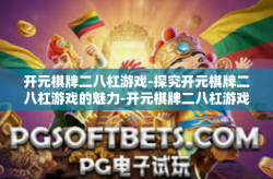 开元棋牌二八杠游戏-探究开元棋牌二八杠游戏的魅力-开元棋牌二八杠游戏