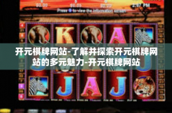 开元棋牌网站-了解并探索开元棋牌网站的多元魅力-开元棋牌网站