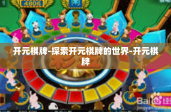 开元棋牌-探索开元棋牌的世界-开元棋牌