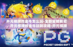 开元棋牌炸金牛怎么玩-全新策略解密，开元棋牌炸金牛玩转攻略-开元棋牌炸金牛怎么玩