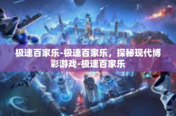 极速百家乐-极速百家乐，探秘现代博彩游戏-极速百家乐