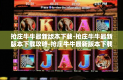 抢庄牛牛最新版本下载-抢庄牛牛最新版本下载攻略-抢庄牛牛最新版本下载