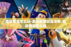 血战骰宝怎么玩-血战骰宝玩法详解-血战骰宝怎么玩