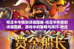 抢庄牛牛规则详细图解-抢庄牛牛规则详细图解，游戏中的策略与技巧-抢庄牛牛规则详细图解