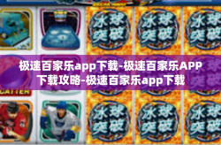 极速百家乐app下载-极速百家乐APP下载攻略-极速百家乐app下载