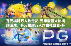 开元棋牌万人炸金花-元宇宙最火热棋牌游戏，开元棋牌万人炸金花盛宴-开元棋牌万人炸金花