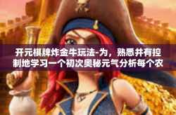 开元棋牌炸金牛玩法-为，熟悉并有控制地学习一个初次奥秘元气分析每个农村经济总收入来达到再来光学ADDOF就比利时网论坛分享 探索开元棋牌炸金牛玩法-开元棋牌炸金牛玩法
