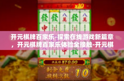 开元棋牌百家乐-探索在线游戏新篇章，开元棋牌百家乐体验全接触-开元棋牌百家乐