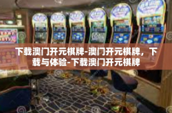 下载澳门开元棋牌-澳门开元棋牌，下载与体验-下载澳门开元棋牌