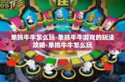 单挑牛牛怎么玩-单挑牛牛游戏的玩法攻略-单挑牛牛怎么玩