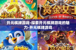 开元棋牌游戏-探索开元棋牌游戏的魅力-开元棋牌游戏