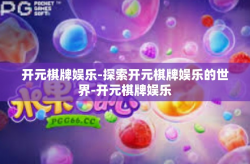 开元棋牌娱乐-探索开元棋牌娱乐的世界-开元棋牌娱乐