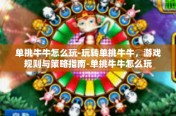 单挑牛牛怎么玩-玩转单挑牛牛，游戏规则与策略指南-单挑牛牛怎么玩