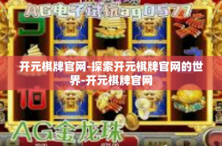 开元棋牌官网-探索开元棋牌官网的世界-开元棋牌官网