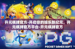 开元棋牌官方-开启你的娱乐新纪元，开元棋牌官方平台-开元棋牌官方