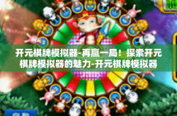 开元棋牌模拟器-再赢一局！探索开元棋牌模拟器的魅力-开元棋牌模拟器