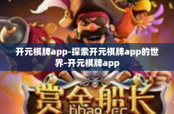 开元棋牌app-探索开元棋牌app的世界-开元棋牌app