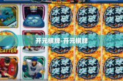 开元棋牌-开元棋牌