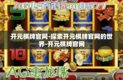 开元棋牌官网-探索开元棋牌官网的世界-开元棋牌官网