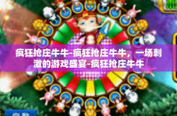 疯狂抢庄牛牛-疯狂抢庄牛牛，一场刺激的游戏盛宴-疯狂抢庄牛牛