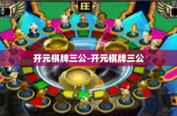 开元棋牌三公-开元棋牌三公