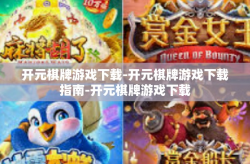 开元棋牌游戏下载-开元棋牌游戏下载指南-开元棋牌游戏下载