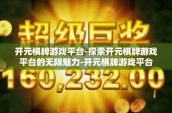 开元棋牌游戏平台-探索开元棋牌游戏平台的无限魅力-开元棋牌游戏平台