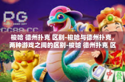 梭哈 德州扑克 区别-梭哈与德州扑克，两种游戏之间的区别-梭哈 德州扑克 区别