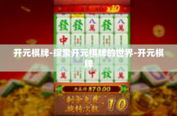 开元棋牌-探索开元棋牌的世界-开元棋牌