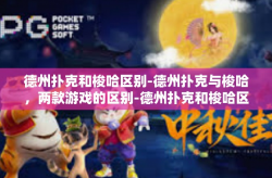德州扑克和梭哈区别-德州扑克与梭哈，两款游戏的区别-德州扑克和梭哈区别