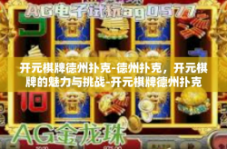 开元棋牌德州扑克-德州扑克，开元棋牌的魅力与挑战-开元棋牌德州扑克