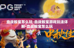 血战骰宝怎么玩-血战骰宝游戏玩法详解-血战骰宝怎么玩