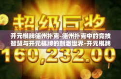 开元棋牌德州扑克-德州扑克中的竞技智慧与开元棋牌的刺激世界-开元棋牌德州扑克