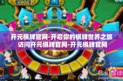 开元棋牌官网-开启你的棋牌世界之旅 访问开元棋牌官网-开元棋牌官网