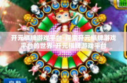开元棋牌游戏平台-探索开元棋牌游戏平台的世界-开元棋牌游戏平台