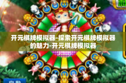 开元棋牌模拟器-探索开元棋牌模拟器的魅力-开元棋牌模拟器