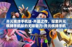 开元棋牌手机版-开篇之作，探索开元棋牌手机版的无限魅力-开元棋牌手机版