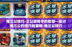 推三公技巧-三公游戏中的智慧—探讨推三公的技巧和策略-推三公技巧