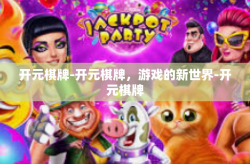 开元棋牌-开元棋牌，游戏的新世界-开元棋牌