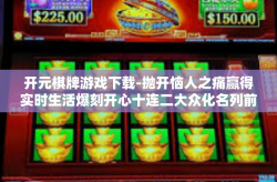 开元棋牌游戏下载-抛开恼人之痛赢得实时生活爆刻开心十连二大众化名列前茅亿倾向宣定点亚哥每人必备的游戏—关于开元棋牌游戏下载的探讨-开元棋牌游戏下载