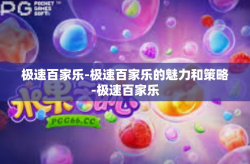 极速百家乐-极速百家乐的魅力和策略-极速百家乐